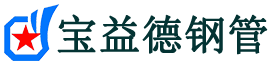 宝益德钢管高阳分公司-高阳声测管现货-高阳本地资源现货